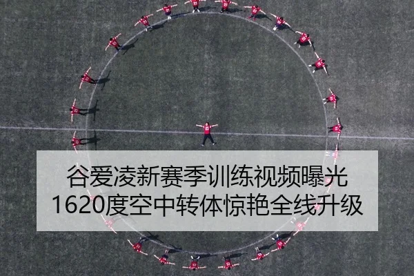 gu-ai-ling-xin-sai-ji-xun-lian-shi-pin-bao-guang-du-kong-zhong-zhuan-ti-jing-yan-quan-xian-sheng-ji-2-311.jpg