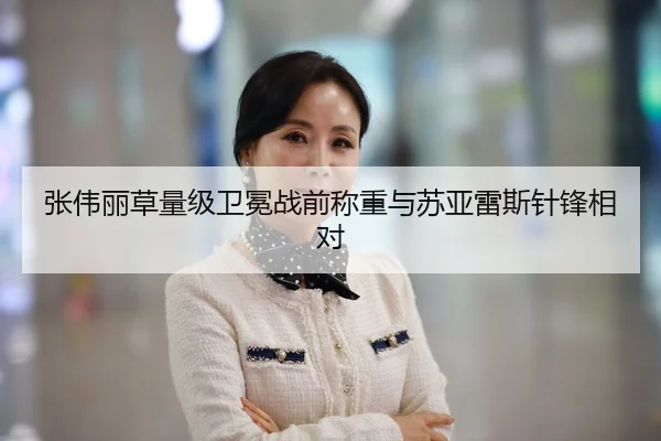 张伟丽草量级卫冕战前称重与苏亚雷斯针锋相对